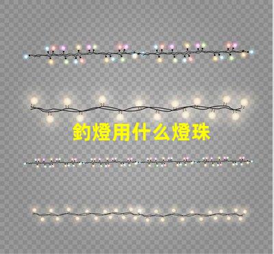 釣燈用什么燈珠