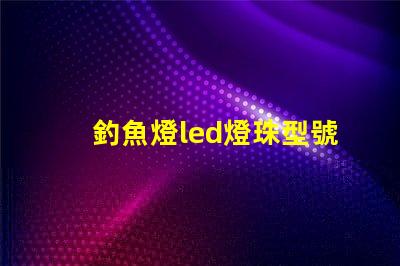 釣魚燈led燈珠型號規格