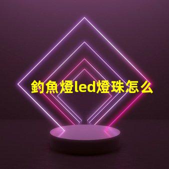 釣魚燈led燈珠怎么更換