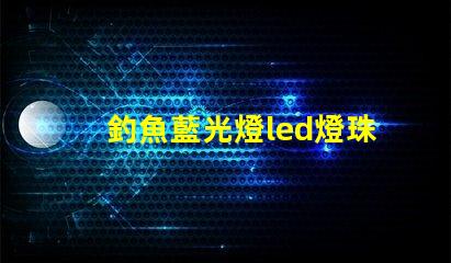 釣魚藍光燈led燈珠