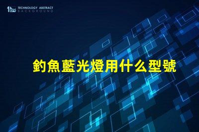 釣魚藍光燈用什么型號燈珠