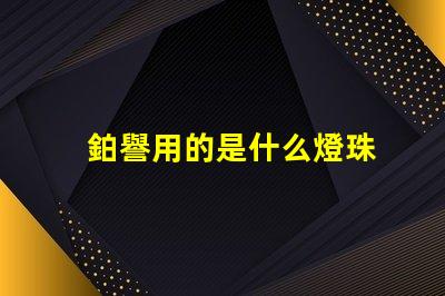 鉑譽用的是什么燈珠