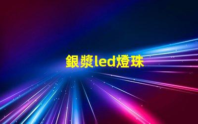 銀漿led燈珠