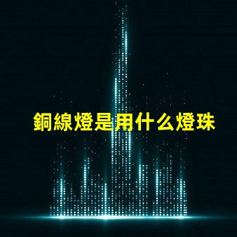 銅線燈是用什么燈珠