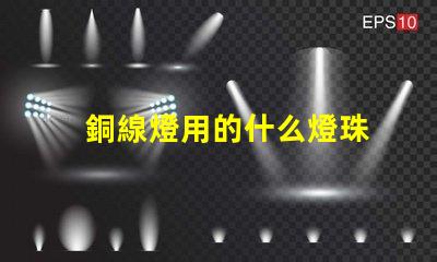 銅線燈用的什么燈珠