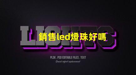 銷售led燈珠好嗎