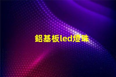 鋁基板led燈珠