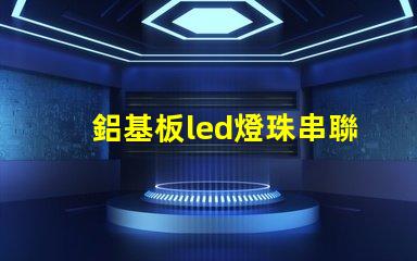鋁基板led燈珠串聯(lián)