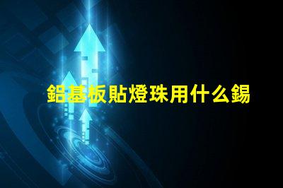 鋁基板貼燈珠用什么錫膏