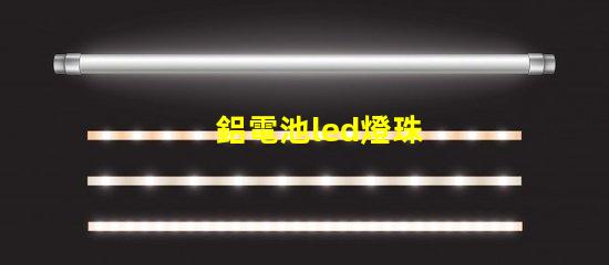 鋁電池led燈珠