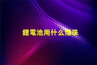 鋰電池用什么燈珠