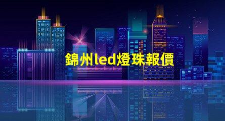 錦州led燈珠報價