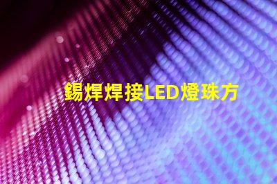 錫焊焊接LED燈珠方法