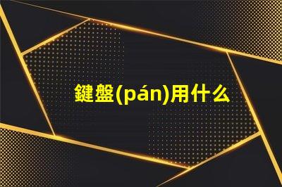 鍵盤(pán)用什么規(guī)格的燈珠