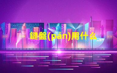 鍵盤(pán)用什么規(guī)格的燈珠亮