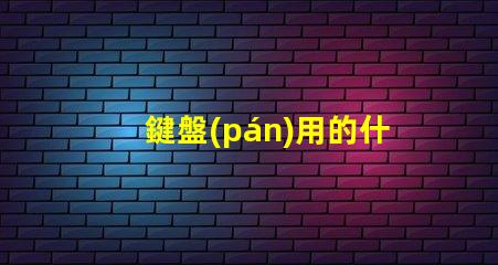 鍵盤(pán)用的什么燈珠