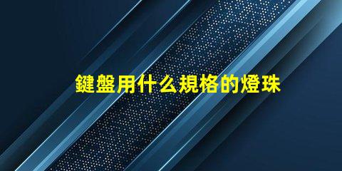 鍵盤用什么規格的燈珠亮