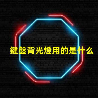 鍵盤背光燈用的是什么燈珠