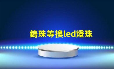 鎢珠等換led燈珠