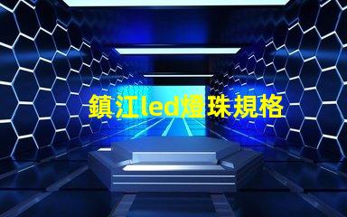 鎮江led燈珠規格