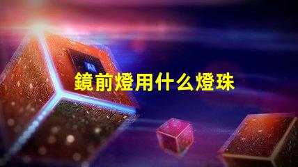 鏡前燈用什么燈珠