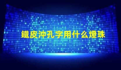 鐵皮沖孔字用什么燈珠