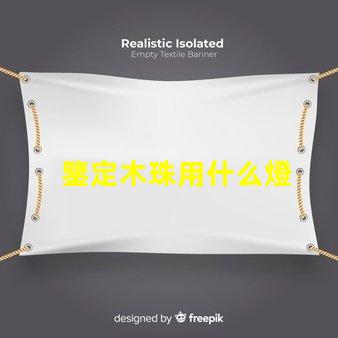 鑒定木珠用什么燈