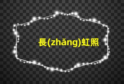 長(zhǎng)虹照明用的什么燈珠