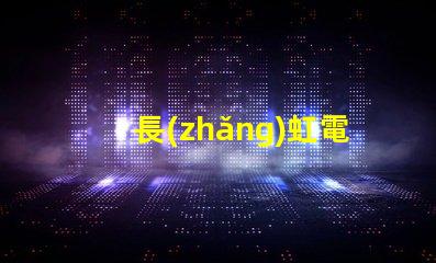 長(zhǎng)虹電視用的燈珠是什么光