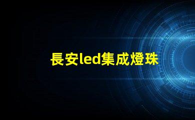 長安led集成燈珠