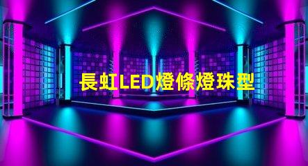 長虹LED燈條燈珠型號(hào)