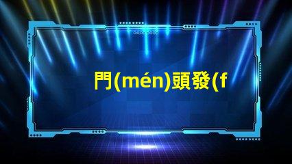 門(mén)頭發(fā)光字用什么燈珠好