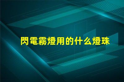 閃電霧燈用的什么燈珠