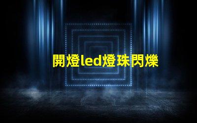 開燈led燈珠閃爍