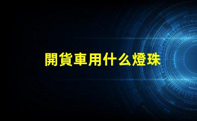 開貨車用什么燈珠