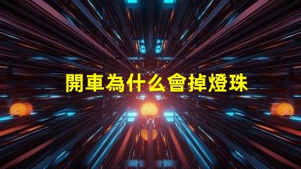 開車為什么會掉燈珠