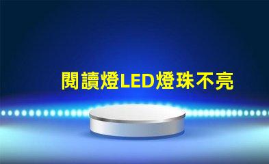閱讀燈LED燈珠不亮