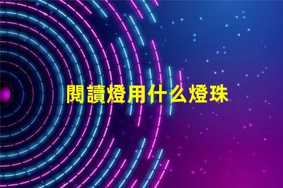 閱讀燈用什么燈珠