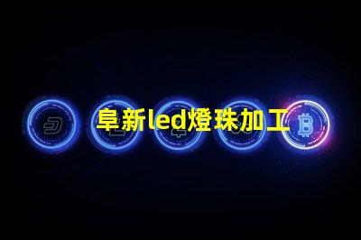 阜新led燈珠加工