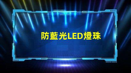 防藍光LED燈珠