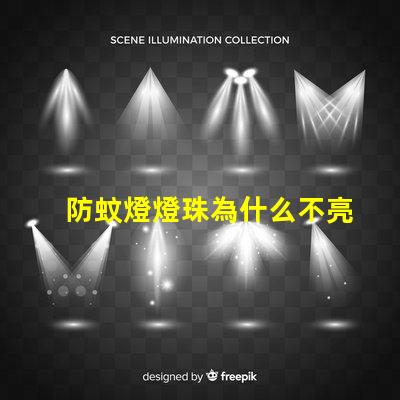 防蚊燈燈珠為什么不亮