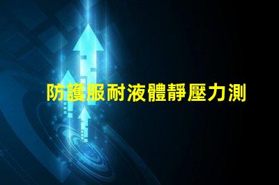 防護服耐液體靜壓力測試儀怎么操作