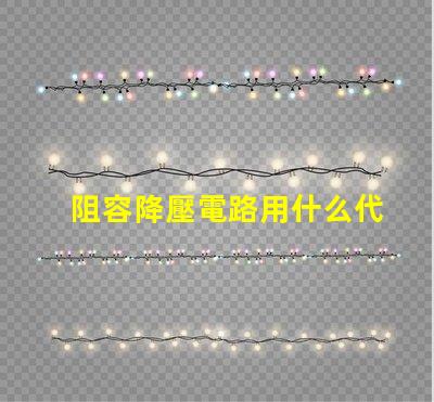 阻容降壓電路用什么代替燈珠