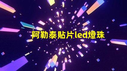 阿勒泰貼片led燈珠