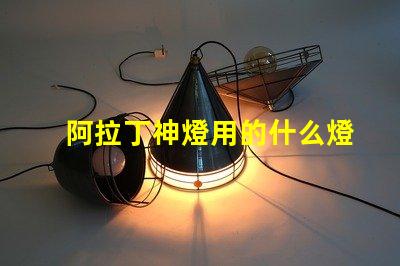 阿拉丁神燈用的什么燈珠