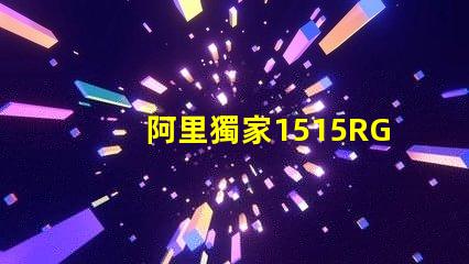 阿里獨家1515RGB幻彩燈珠,讓你的家更美麗