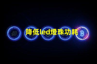 降低led燈珠功耗
