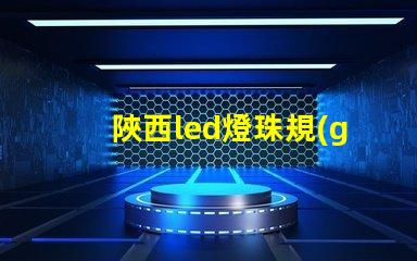 陜西led燈珠規(guī)格
