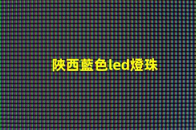 陜西藍色led燈珠