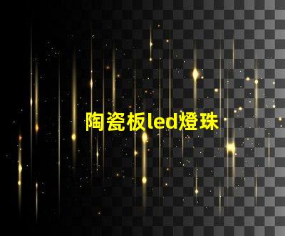 陶瓷板led燈珠